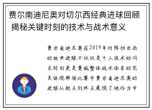 费尔南迪尼奥对切尔西经典进球回顾 揭秘关键时刻的技术与战术意义