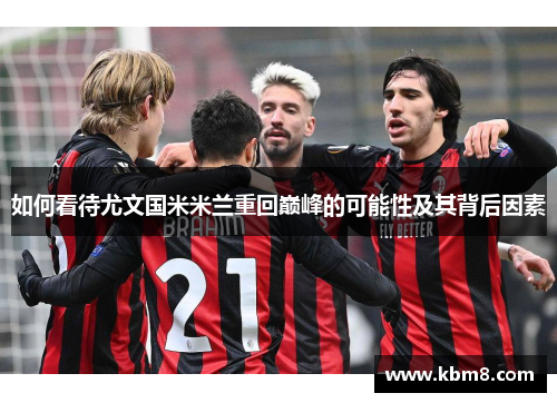 如何看待尤文国米米兰重回巅峰的可能性及其背后因素