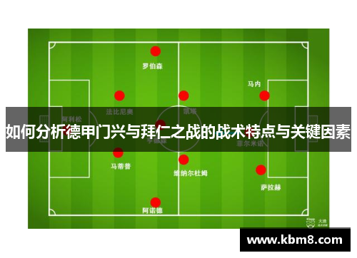 如何分析德甲门兴与拜仁之战的战术特点与关键因素