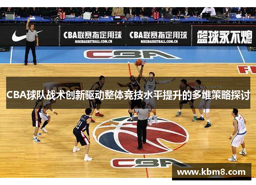 CBA球队战术创新驱动整体竞技水平提升的多维策略探讨