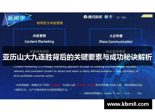 亚历山大九连胜背后的关键要素与成功秘诀解析