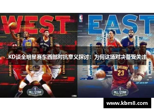 KD谈全明星赛东西部对抗意义探讨：为何这场对决备受关注