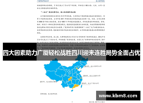 四大因素助力广厦轻松战胜四川迎来连胜局势全面占优