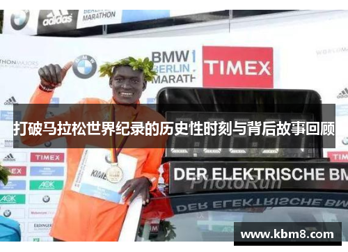 打破马拉松世界纪录的历史性时刻与背后故事回顾