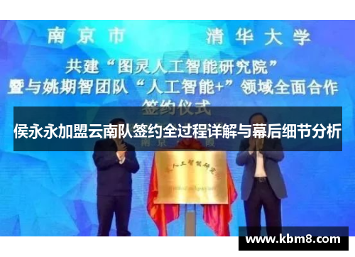 侯永永加盟云南队签约全过程详解与幕后细节分析