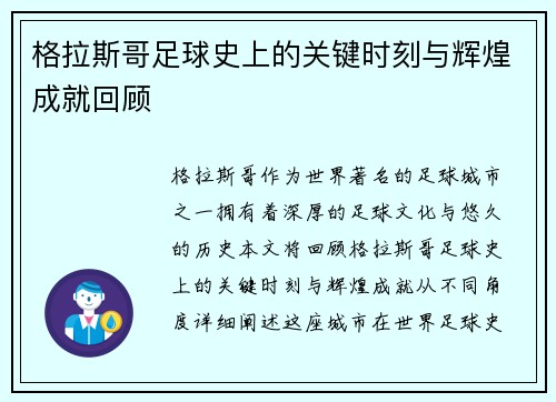 格拉斯哥足球史上的关键时刻与辉煌成就回顾