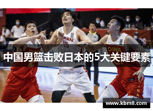 中国男篮击败日本的5大关键要素