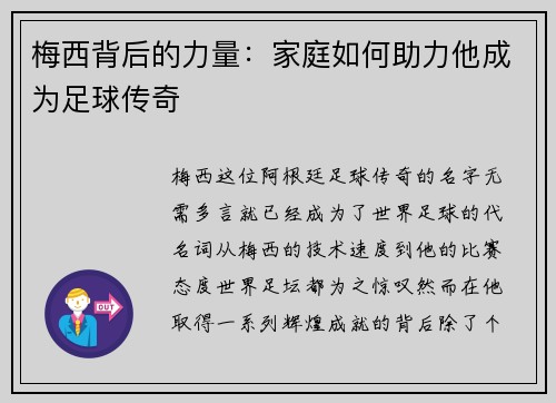 梅西背后的力量：家庭如何助力他成为足球传奇