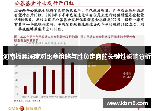 河南板凳深度对比赛策略与胜负走向的关键性影响分析