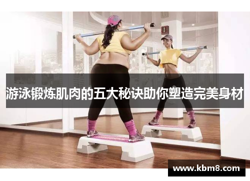 游泳锻炼肌肉的五大秘诀助你塑造完美身材