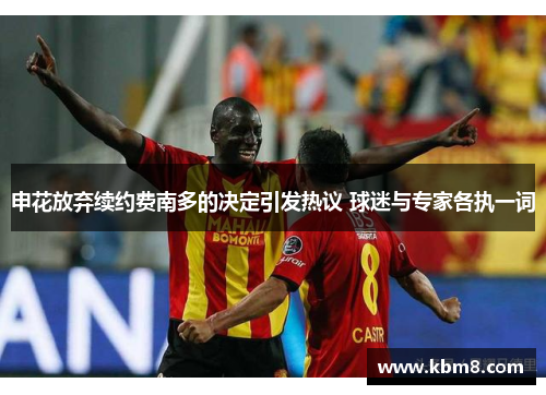 申花放弃续约费南多的决定引发热议 球迷与专家各执一词