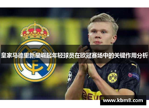 皇家马德里新星崛起年轻球员在欧冠赛场中的关键作用分析