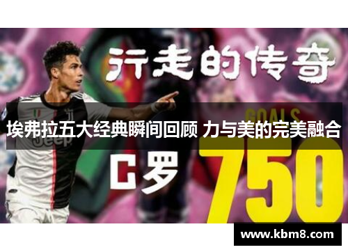 埃弗拉五大经典瞬间回顾 力与美的完美融合