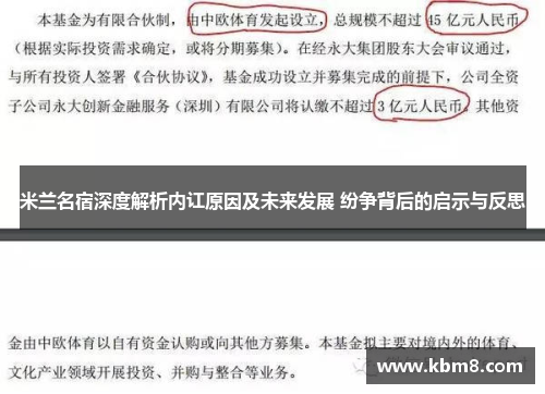 米兰名宿深度解析内讧原因及未来发展 纷争背后的启示与反思