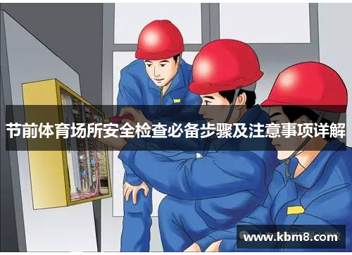 节前体育场所安全检查必备步骤及注意事项详解