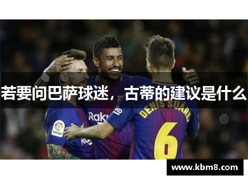 若要问巴萨球迷，古蒂的建议是什么