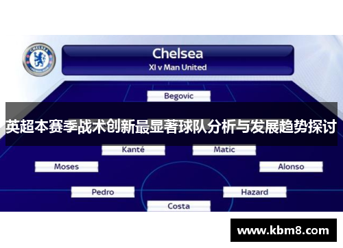 英超本赛季战术创新最显著球队分析与发展趋势探讨
