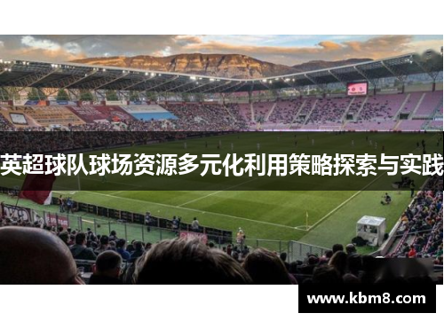 英超球队球场资源多元化利用策略探索与实践