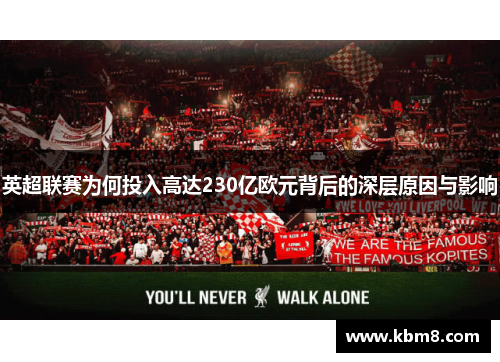 英超联赛为何投入高达230亿欧元背后的深层原因与影响