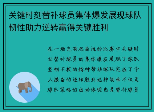 关键时刻替补球员集体爆发展现球队韧性助力逆转赢得关键胜利