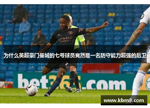 为什么英超豪门曼城的七号球员竟然是一名防守能力超强的后卫 为什么英超豪门曼城的七号球员竟然是一名防守能力超强的后卫