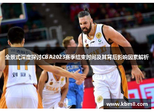 全景式深度探讨CBA2023赛季结束时间及其背后影响因素解析