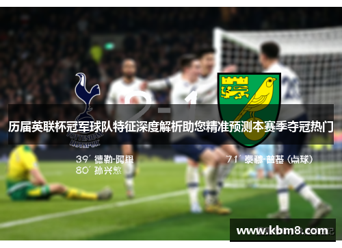 历届英联杯冠军球队特征深度解析助您精准预测本赛季夺冠热门