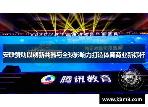 安联赞助以创新共赢与全球影响力打造体育商业新标杆 安联赞助以创新共赢与全球影响力打造体育商业新标杆