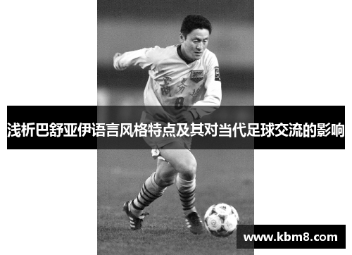 浅析巴舒亚伊语言风格特点及其对当代足球交流的影响