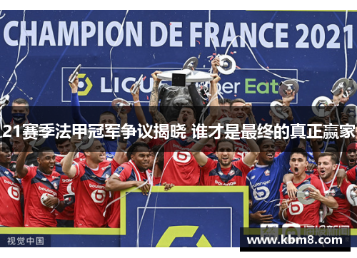 21赛季法甲冠军争议揭晓 谁才是最终的真正赢家